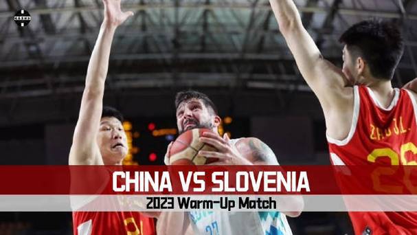 中国男篮热身赛斯洛文尼亚