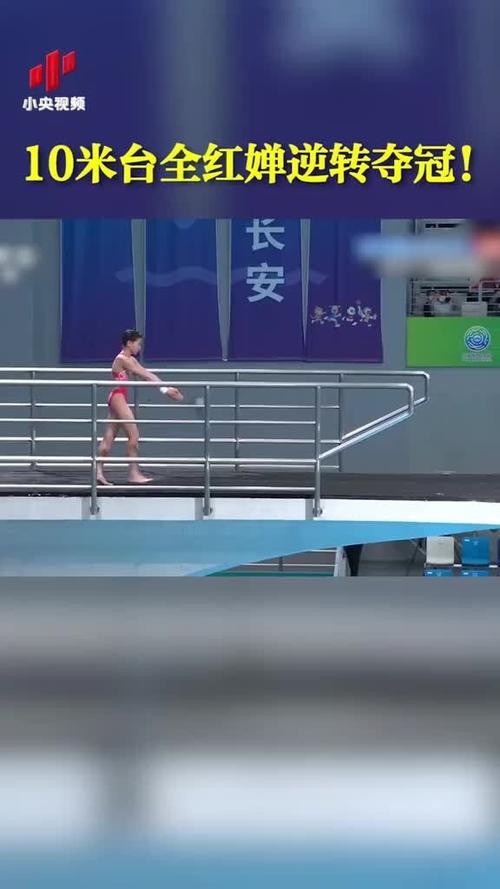 女子10米跳台决赛直播
