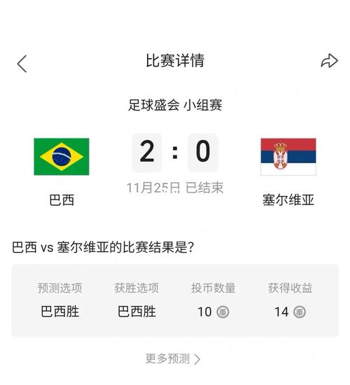 巴西vs塞尔维亚世界杯比分