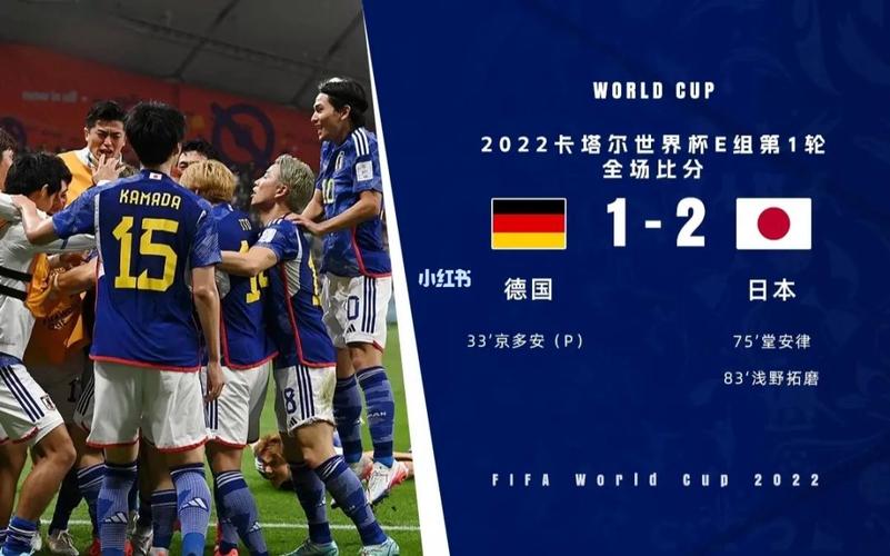 德国VS日本比分预测