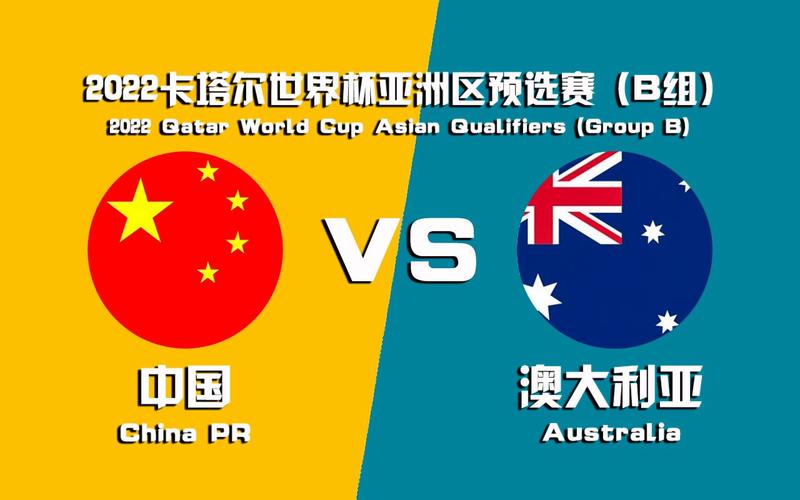 澳大利亚vs中国比分