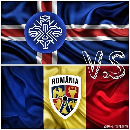罗马尼亚vs冰岛半全场